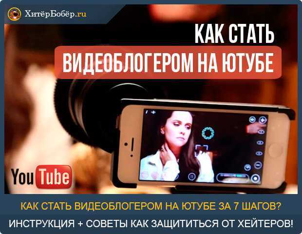 Как стать популярным блогером на YouTube - 5 советов для успеха