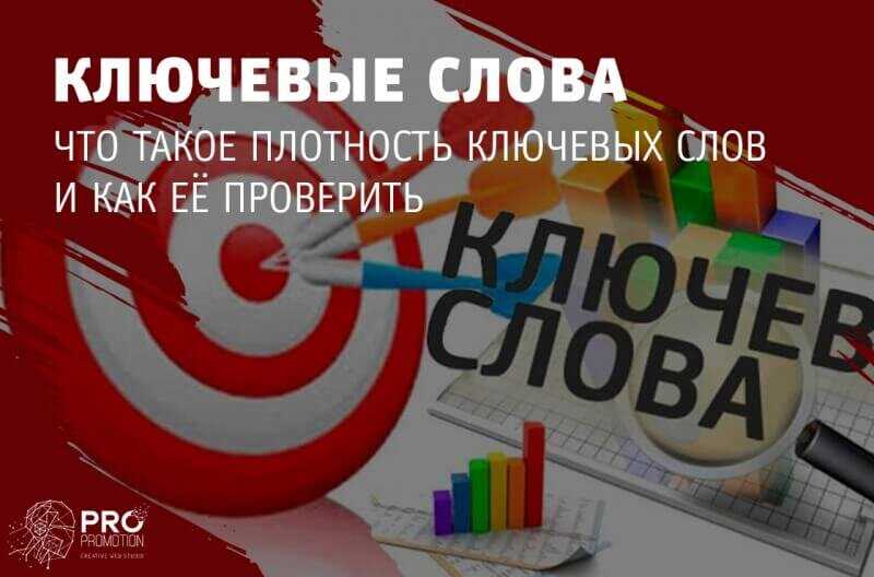 Что такое плотность ключевых слов и как ее определить