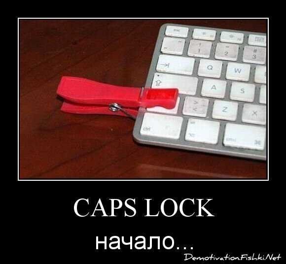 Международный Caps Lock-день - сегодня МОЖНО ОРАТЬ (в чатиках)