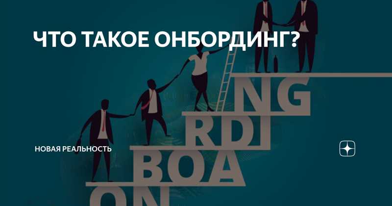 Онбординг-процесс - как завоевать признательность клиентов с первых секунд